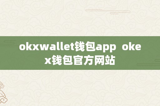 okxwallet钱包app  okex钱包官方网站