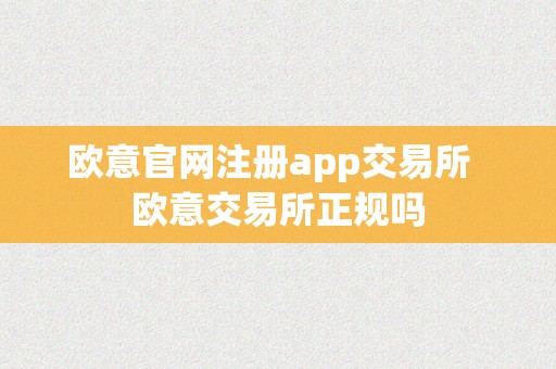 欧意官网注册app交易所  欧意交易所正规吗