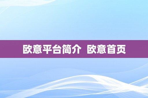 欧意平台简介  欧意首页