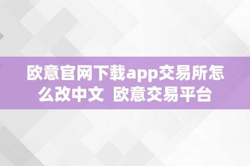 欧意官网下载app交易所怎么改中文  欧意交易平台