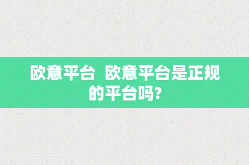 欧意平台  欧意平台是正规的平台吗?