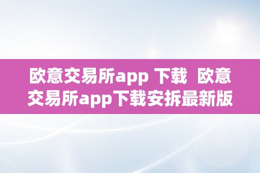 欧意交易所app 下载  欧意交易所app下载安拆最新版