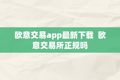 欧意交易app最新下载  欧意交易所正规吗