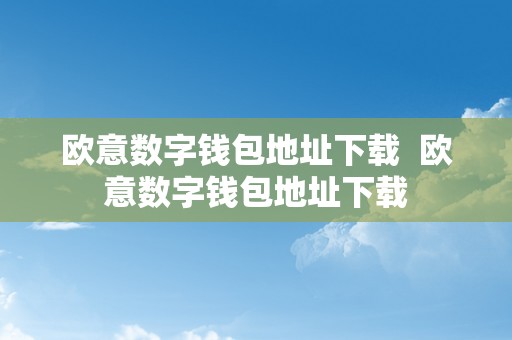 欧意数字钱包地址下载  欧意数字钱包地址下载