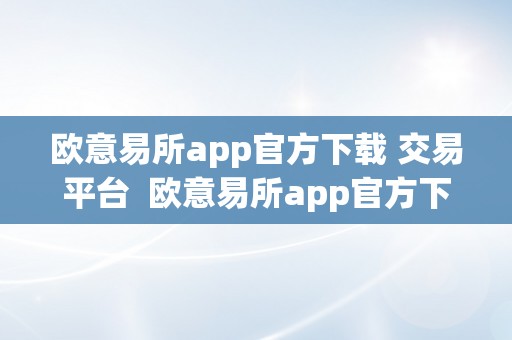 欧意易所app官方下载 交易平台  欧意易所app官方下载 交易平台平安吗