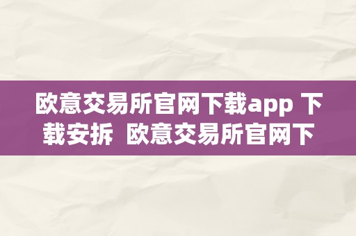 欧意交易所官网下载app 下载安拆  欧意交易所官网下载app 下载安拆