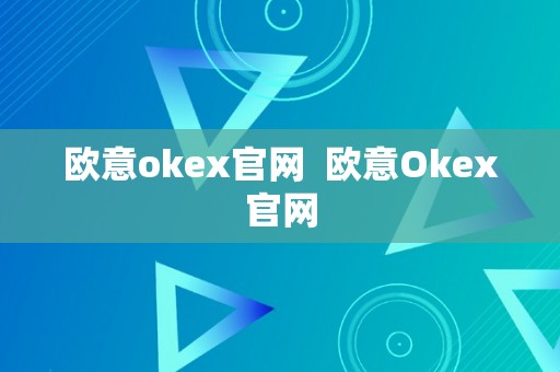 欧意okex官网  欧意Okex官网