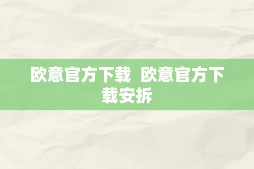 欧意官方下载  欧意官方下载安拆