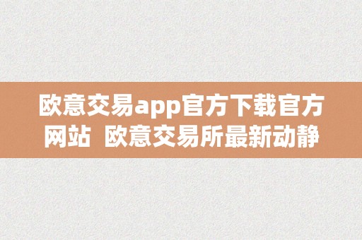 欧意交易app官方下载官方网站  欧意交易所最新动静