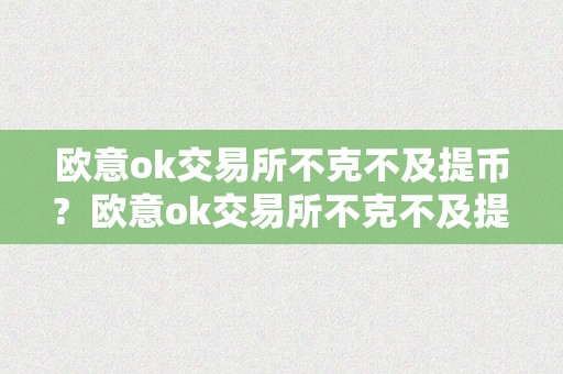 欧意ok交易所不克不及提币?  欧意ok交易所不克不及提币了吗