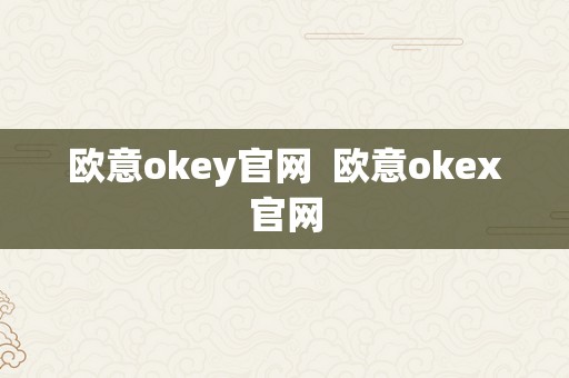 欧意okey官网  欧意okex官网