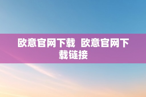 欧意官网下载  欧意官网下载链接