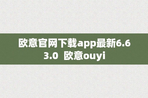 欧意官网下载app最新6.63.0  欧意ouyi