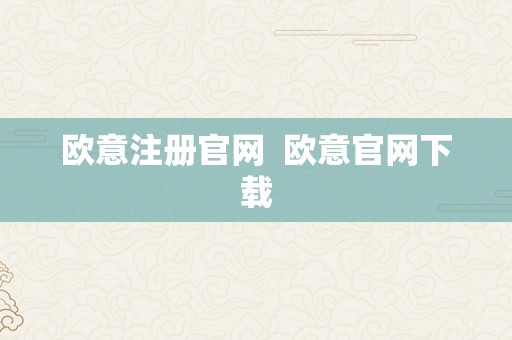 欧意注册官网  欧意官网下载