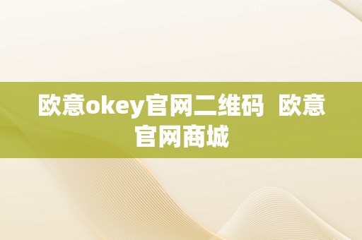 欧意okey官网二维码  欧意官网商城