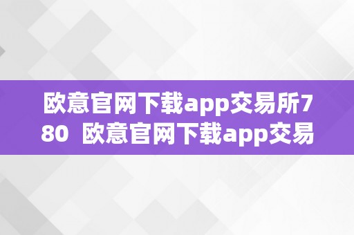 欧意官网下载app交易所780  欧意官网下载app交易所