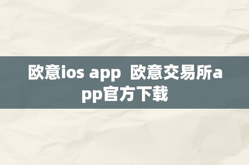 欧意ios app  欧意交易所app官方下载