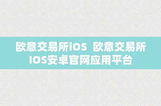 欧意交易所iOS  欧意交易所IOS安卓官网应用平台