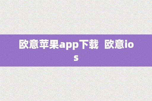 欧意苹果app下载  欧意ios