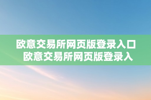 欧意交易所网页版登录入口  欧意交易所网页版登录入口下载