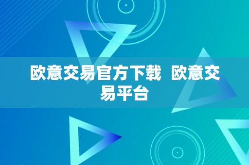 欧意交易官方下载  欧意交易平台