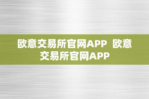 欧意交易所官网APP  欧意交易所官网APP