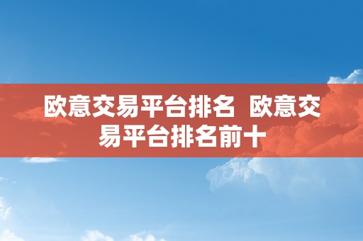 欧意交易平台排名  欧意交易平台排名前十