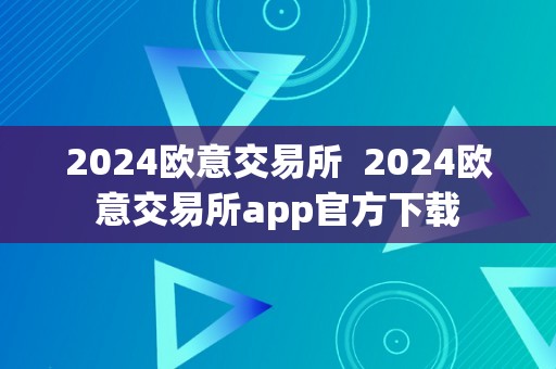 2024欧意交易所  2024欧意交易所app官方下载