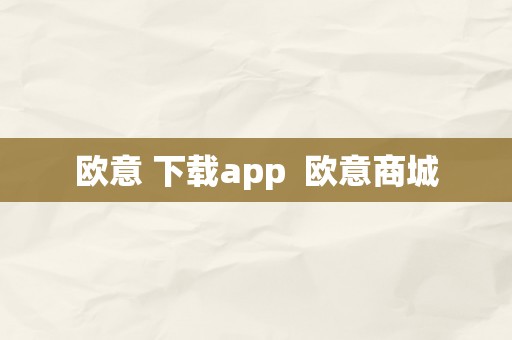 欧意 下载app  欧意商城