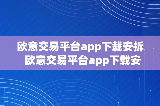 欧意交易平台app下载安拆  欧意交易平台app下载安拆苹果