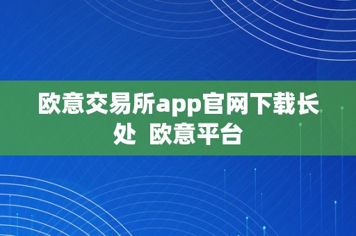 欧意交易所app官网下载长处  欧意平台