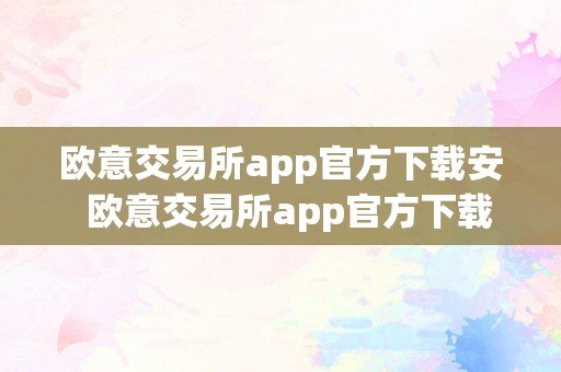 欧意交易所app官方下载安卓 商业快讯 第1张