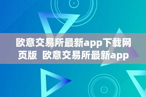 欧意交易所最新app下载网页版  欧意交易所最新app下载网页版安拆