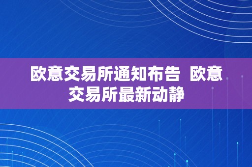 欧意交易所通知布告  欧意交易所最新动静