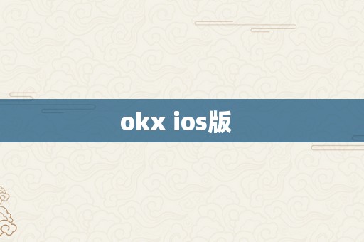 okx ios版  