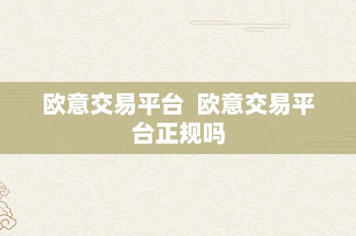 欧意交易平台  欧意交易平台正规吗