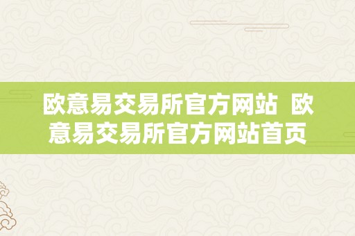 欧意易交易所官方网站  欧意易交易所官方网站首页