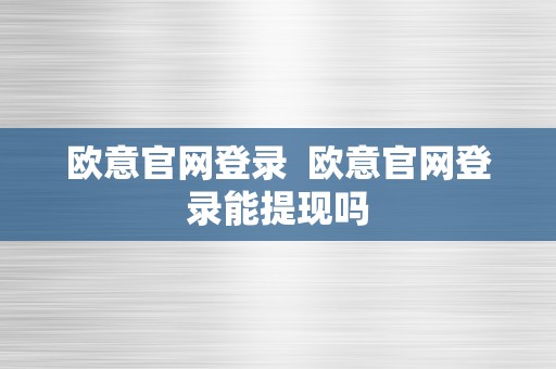 欧意官网登录  欧意官网登录能提现吗