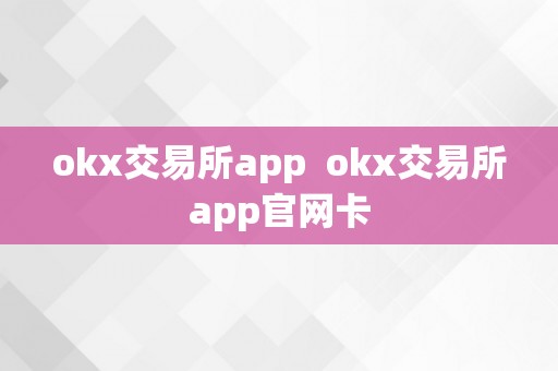 okx交易所app  okx交易所app官网卡