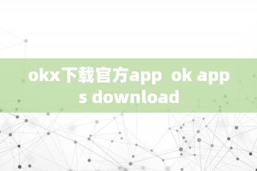 okx下载官方app  ok apps download