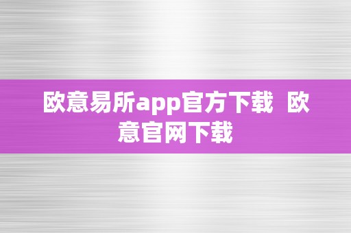 欧意易所app官方下载  欧意官网下载