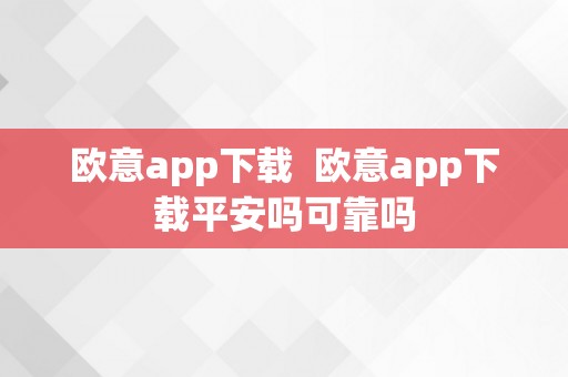 欧意app下载  欧意app下载平安吗可靠吗