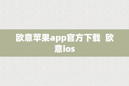 欧意苹果app官方下载  欧意ios