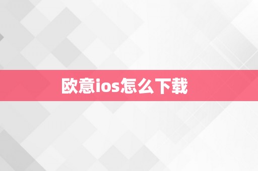 欧意ios怎么下载  