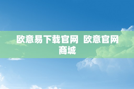 欧意易下载官网  欧意官网商城