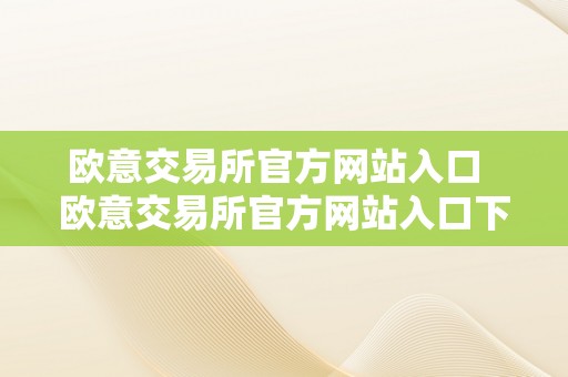 欧意交易所官方网站入口  欧意交易所官方网站入口下载