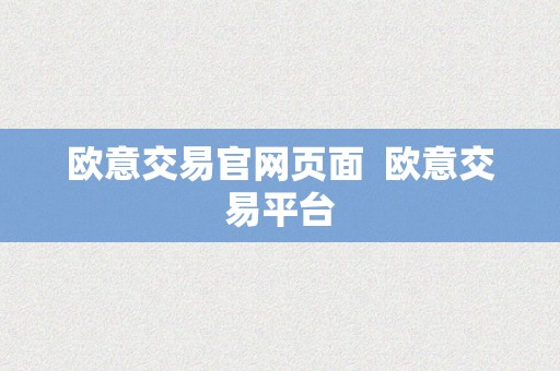 欧意交易官网页面  欧意交易平台