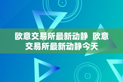 欧意交易所最新动静  欧意交易所最新动静今天