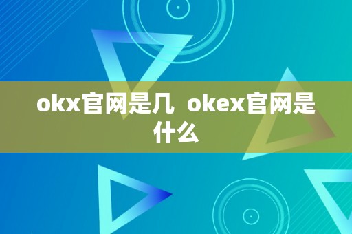 okx官网是几  okex官网是什么