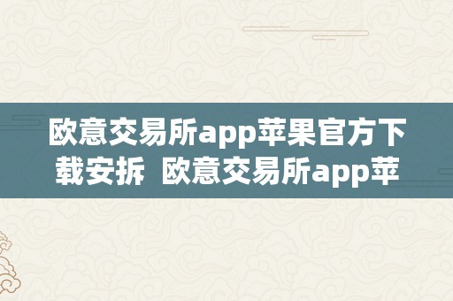 欧意交易所app苹果官方下载安拆  欧意交易所app苹果官方下载安拆教程